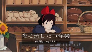 【洋楽𝐏𝐥𝐚𝐲𝐥𝐢𝐬𝐭】疲れた日は音楽聴いて楽になろ🎧 relaxing/chillout/work/study 【作業用BGM】