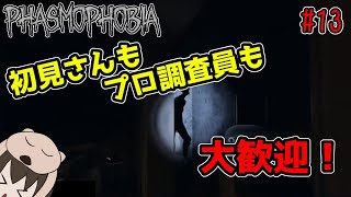 【Phasmophobia】昼間だからいつにも増して怖がらせないかもしれない幽霊調査 2021/05/29【調査13日目】