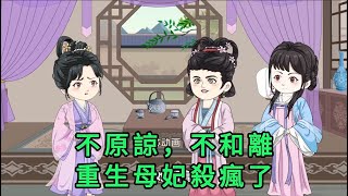 不原諒，不和離，重生母妃殺瘋了 第01 - 34集 合集｜上一世,被囚在「賢良淑德」的囚籠裏一輩子,重生歸來，賢妻不再！手撕婆婆丈夫，她開啟復仇爽文大女主模式｜沙雕動畫 #蛋仔沙雕動畫