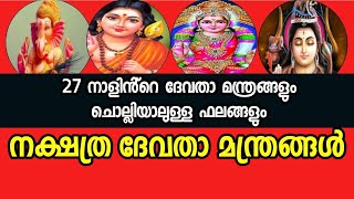 27 നക്ഷത്രത്തിൻ്റെ ദേവതാ മന്ത്രങ്ങൾ.ഇത് ചൊല്ലിയാൽ അനേകം ഫലങ്ങൾ നേടാം. Nakshatra Devatha mantra