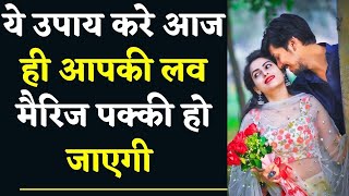 Love Marriage Karne ka Totka | अपने घर वालो को प्रेम विवाह के लिए कैसे मनाये | +91- 9950073975