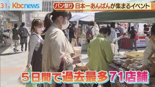 「あんぱんパーク」ＪＲ黒崎駅前で４月４日まで