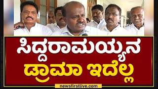 Siddaramaiahನ ಡ್ರಾಮಾ ಇದೆಲ್ಲ : HD Kumaraswamy | Rajya Sabha Election | NewsFirst Kannada