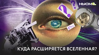 Тайны космоса: Как меняется Вселенная?🔭