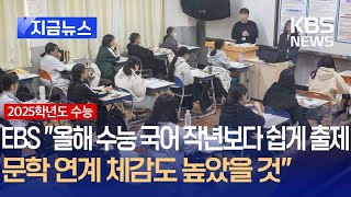 [지금뉴스] EBS “올해 수능 국어 지난해보다 쉽게 출제…문학 연계 체감도 높았을 것” / KBS 2024.11.14.