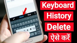 How to remove suggested words on keyboard | Keyboard history kaise delete kare