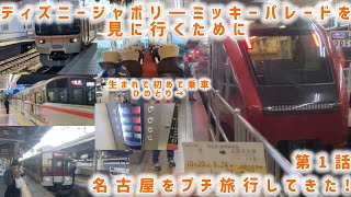 ディズニージャンボリーミッキーパレードを見に行くために名古屋をプチ旅行してきた!第1話