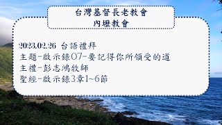 2023.02.26台灣基督長老教會內壢教會台語禮拜