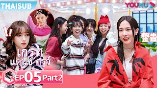 ซับไทย | เกรทแดนซ์ครูว์ EP05 Part 2/2 | ซูโหย่วเผิง/หวังเฟยเฟย/เฉิงเซียว/เตนล์/ซานตะ | YOUKU