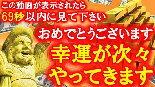 【願いが叶う】※この動画が再生できた方は幸運がやってくる💰 あらゆる願いを叶えていきましょう💰 金運アップ 即効性  願い 叶う 入眠 寝ながら 臨時収入 ソルフェジオ周波数 金運