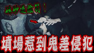 弔詭祖墳案件Ep3｜團員嚴重中陰！鬼面直言這是墳場鬼差來侵犯！竟然是惹怒到祂…《未來男友Liann》feat.國王King 鬼Man｜都市傳說｜靈異探險｜靈異檔案｜