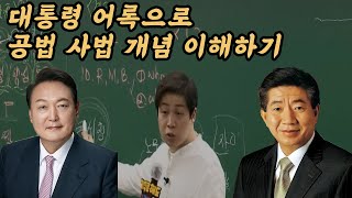 시험에 반드시 나오는 공법 사법 개념 이해하기