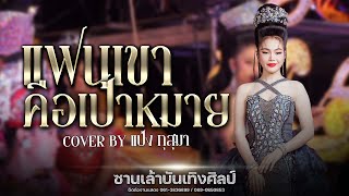 แฟนเขาคือเป้าหมาย - แป้ง กุสุมา ซานเล้าบันเทิงศิลป์ : อ.ทุ่งเขาหลวง จ.ร้อยเอ็ด