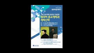 제11회 칼빈학술세미나 (1) 개회