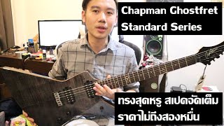 คนอวดกีต้าร์ 60 : Chapman Standard Series Ghostfret