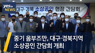 [yestv뉴스] 중기 옴부즈만, 대구·경북지역 소상공인 간담회 개최