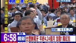 中天新聞》台塑辦尾牙 年終4.24個月 加發1萬紅包