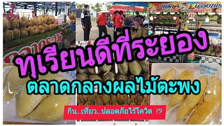 ทุเรียนดีที่ระยอง ปี2563 คุณภาพดี  ปลอดภัย ไร้โควิด 19