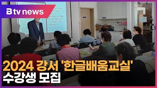 2024 강서 '한글배움교실' 수강생 모집_SK broadband 서울뉴스