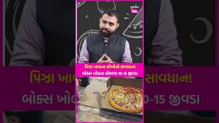 Pizza ખાવાના શોખીનો સાવધાન: Ahmedabad ના La Pinoz Pizza ના બોક્સ ખોલતા નીકળ્યા 10-15 જીવડા | SHORTS