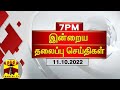 இன்றைய தலைப்பு செய்திகள் (11-10-2022) | 7 PM Headlines | Thanthi TV | Night Headlines