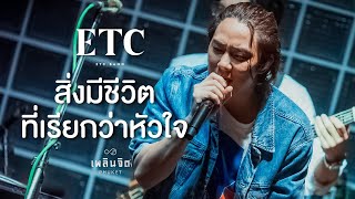 สิ่งมีชีวิตที่เรียกว่าหัวใจ x ETC「 LIVE @เพลินจิต x Phuket 」