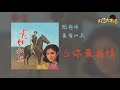 【official audio】閻荷婷 你最無情