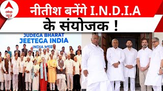 Loksabha Election 2024: इंडिया गठबंधन Nitish Kumar को लेकर लेगा बड़ा फैसला ?  Breaking | ABP News