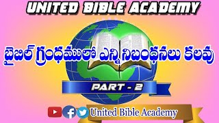 బైబిలుగ్రంథములో ఎన్ని నిబంధనలు కలవు|Latest christian messages in telugu|christian messages in telugu