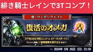 【FFBE】『復活のオメガLv4』緋き騎士レインで3Tミッションコンプ！