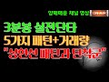 [주식]3분봉 실전단타 5가지패턴+거래량