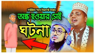 জহিরুল ইসলাম ফরিদীর কন্ঠ নকল|| বাংলার ২য় যুক্তিবাদী||মাওলানা আল আমিন হোসেন জিহাদ ঢাকা ||নতুন ওয়াজ...