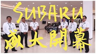 SUBARU頭份旗艦店盛大開幕| 頭份 | 竹立汽車 | 形象廣告