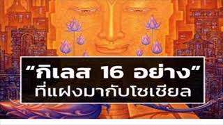 กิเลส 16 ชนิดที่แฝงมากับการเล่นโซเชียลเน็ตเวิร์ค