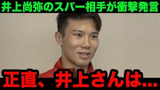 【井上尚弥】「目を合わせた瞬間...」パリ五輪代表の原田周大が井上とのスパーリング後に思わず漏らした本音がヤバい...【海外の反応】