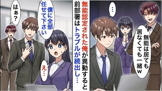 【漫画☆総集編】俺を無能扱いするエリート営業社員「お前は居ても居なくても一緒ｗ」→しかし俺が他部署に異動した途端、前部署でトラブルが続出し…【恋愛漫画】【胸キュン】