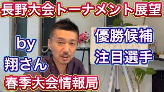 【長野県大会】11日(土)開幕トーナメント展望！上田西・東京都市大塩尻・松商学園・長野日大・東海大諏訪など【春季大会情報局】