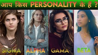 Sigma vs alpha vs beta vs gama vs Omega vs delta. Females' 6 personality and their sign.