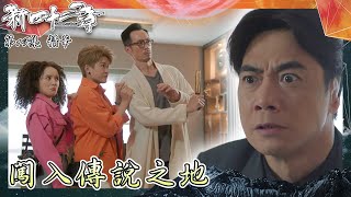 新四十二章 ｜第19集劇集精華｜闖入傳說之地｜陳豪｜江嘉敏｜鄺潔楹｜崔錦棠｜搞笑｜尋寶｜TVB港劇精華