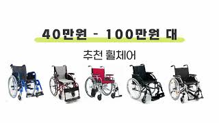 가격대별 휠체어 추천/40만원대부터 100만원대까지! (국비지원가능)