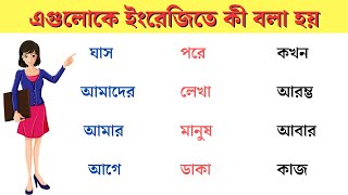 প্রতিদিন বলা হয় এমন কিছু Words meaning | Basic English Words and Sentence meaning #englishlearning