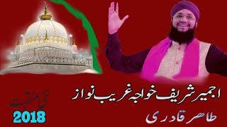Hafiz Tahir Qadri & Hafiz Ahsan - New Manqabat 2018 | Khuwaja Ghareeb Nawaz | Ramzan Naat