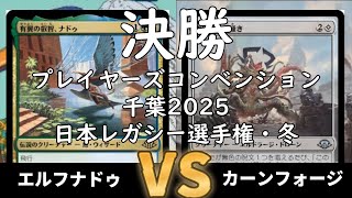 決勝 エルフナドゥvs カーンフォージ 【プレイヤーズコンベンション千葉2025 日本レガシー選手権・冬】