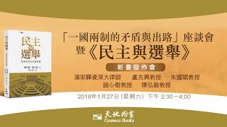 天地圖書：「一國兩制的矛盾與出路」座談會暨《民主與選舉》新書發佈會