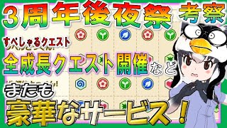 データ更新後のサービスが豪華✨3周年後夜祭・成長クエスト開放等考察【けものフレンズ３】