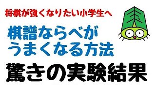 将棋の上達方法　棋譜並べをスピードアップ！