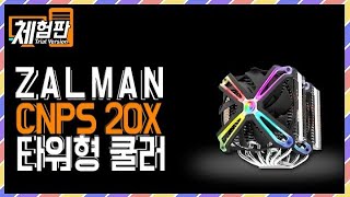 [체험판]잘만 CNPS20X 타워형 쿨러(재업)