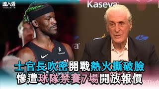 【士官長吹密開戰熱火撕破臉 慘遭球隊禁賽7場開放報價】 @nba_gary