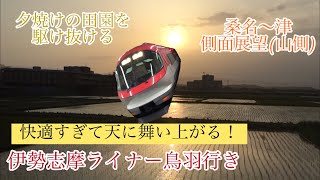 近鉄特急伊勢志摩ライナー鳥羽行き 前面・側面展望 名古屋〜津 Kintetsu Ltd.Exp Iseshima Liner to Toba