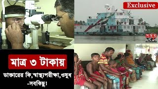 Exclusive: মাত্র ৩টাকায় ডাক্তারের ফি, স্বাস্থ্যপরীক্ষা, ওষুধ -সবকিছু! | Treatment with Lowest Cost